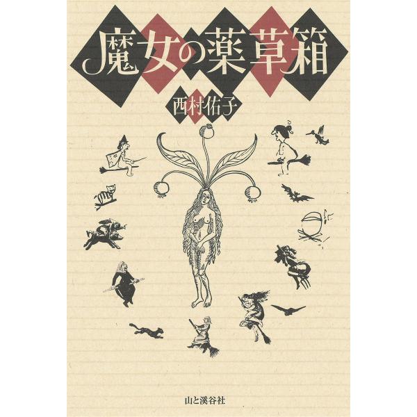 魔女の薬草箱 電子書籍版 / 著:西村佑子