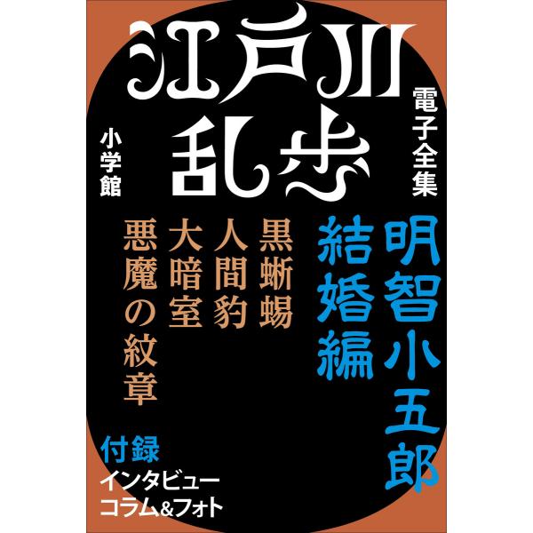 江戸川乱歩 電子全集3 明智小五郎 結婚編 電子書籍版 / 江戸川乱歩