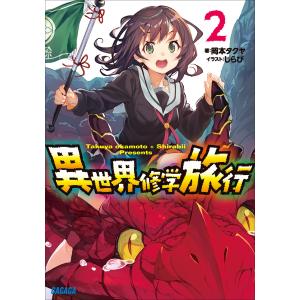 異世界修学旅行2 電子書籍版 / 岡本タクヤ(著)/しらび(イラスト)