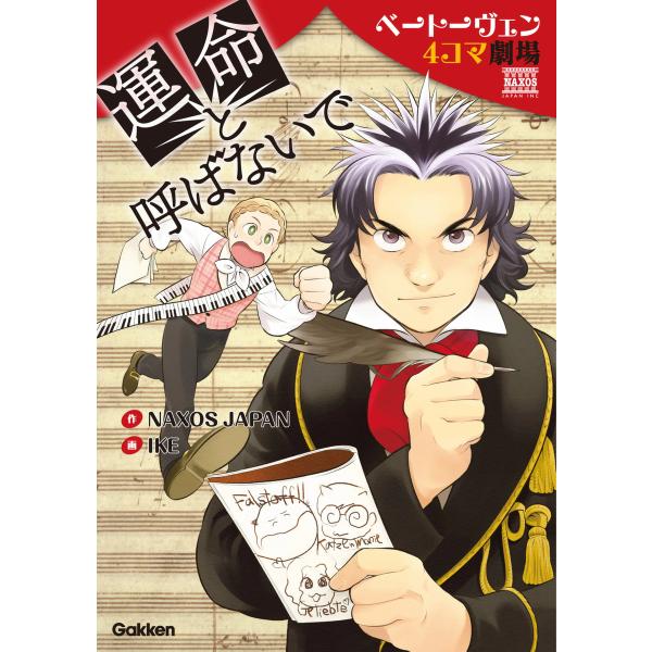 運命と呼ばないで 電子書籍版 / NAXOS JAPAN/IKE