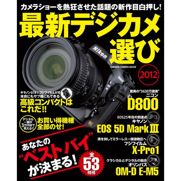 最新デジカメ選び2012 電子書籍版 / 学研パブリッシング