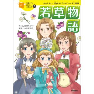 10歳までに読みたい世界名作 第3期 8巻セット/横山洋子 : bookfan