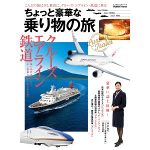 ちょっと豪華な乗り物の旅 電子書籍版 / 学研パブリッシング｜ebookjapan