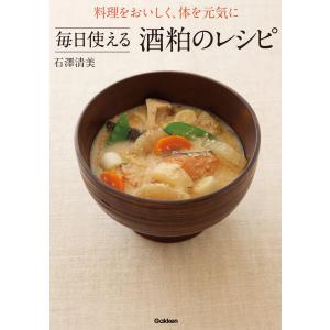 料理をおいしく、体を元気に 毎日使える酒粕のレシピ 電子書籍版 / 石澤清美
