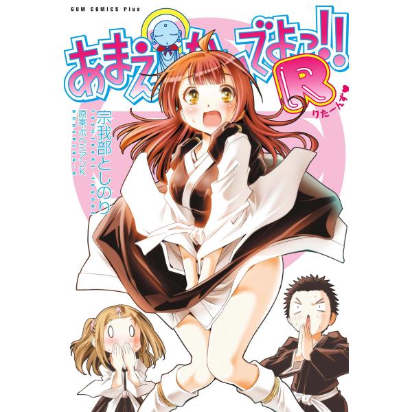 あまえないでよっ!! R <電子版限定特典付き> 電子書籍版 / 宗我部としのり 原案・ボヘミアンK