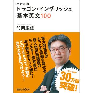 ポケット版 ドラゴン・イングリッシュ 基本英文100 電子書籍版 / 竹岡広信｜ebookjapan