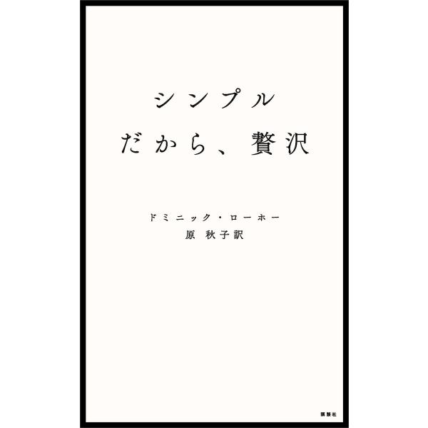 シンプルだから、贅沢 電子書籍版 / ドミニック・ローホー 訳:原秋子