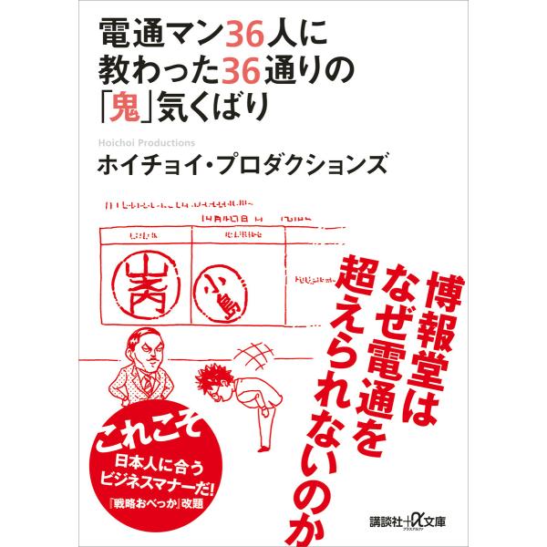 電通マン36人に教わった36通りの「鬼」気くばり 電子書籍版 / ホイチョイ・プロダクションズ