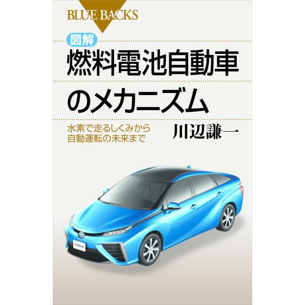 図解・燃料電池自動車のメカニズム 水素で走るしくみから自動運転の未来まで 電子書籍版 / 川辺謙一