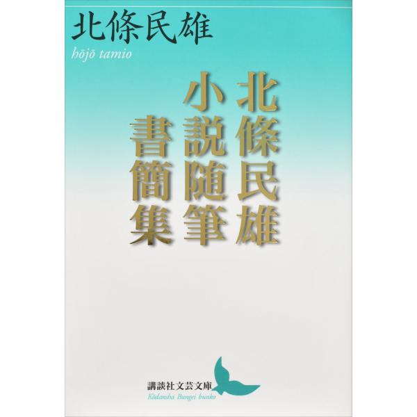 北條民雄 小説随筆書簡集 電子書籍版 / 北條民雄