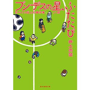 ブンデスの星、ふたたび ホペイロ坂上の事件簿J1篇 電子書籍版 / 著:井上尚登