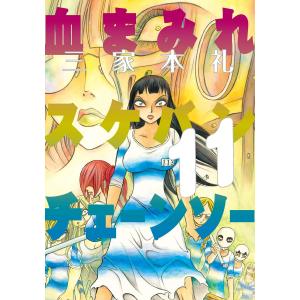 血まみれスケバンチェーンソー (11) 電子書籍版 / 著者:三家本礼｜ebookjapan