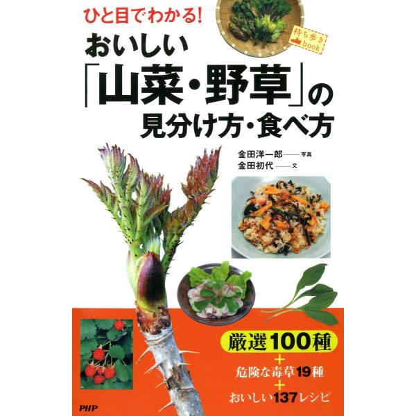 ひと目でわかる! おいしい「山菜・野草」の見分け方・食べ方 電子書籍版 / 写真:金田洋一郎 文:金...