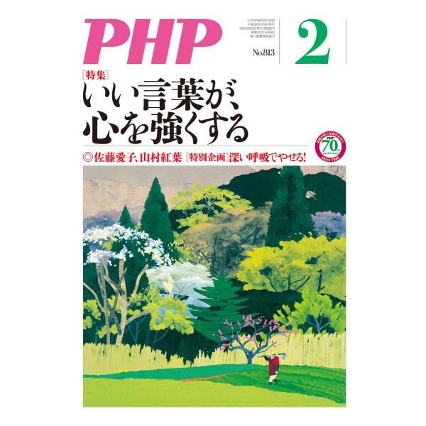 月刊誌PHP 2016年2月号 電子書籍版 / 編:PHP編集部