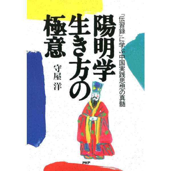 陽明学 生き方の極意 電子書籍版 / 著:守屋洋