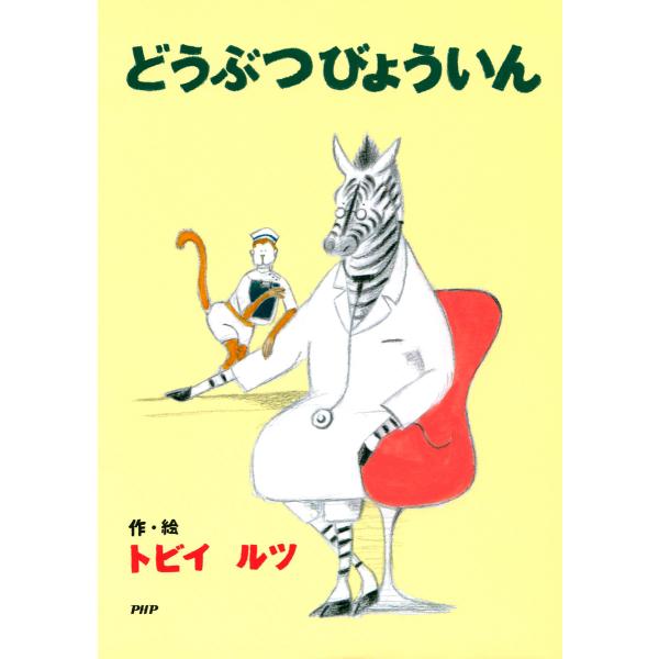 どうぶつびょういん 電子書籍版 / 作/絵:トビイ ルツ