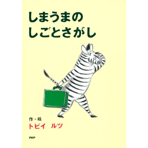 しまうまのしごとさがし 電子書籍版 / 作/絵:トビイ ルツ