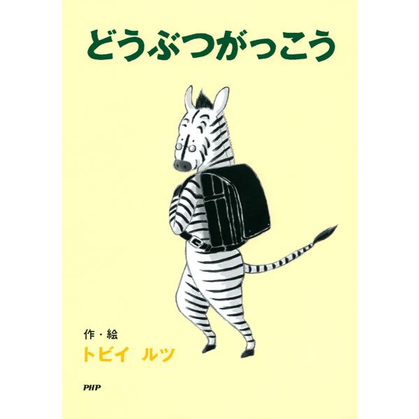 どうぶつがっこう 電子書籍版 / 作/絵:トビイ ルツ
