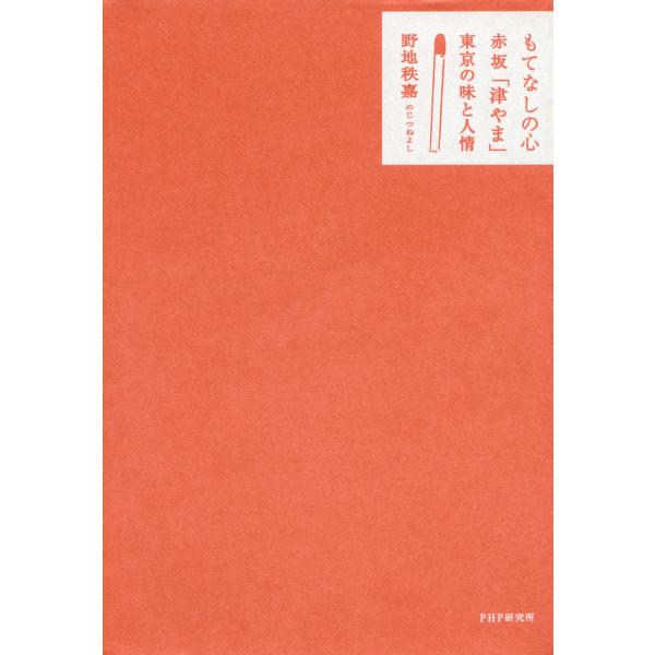 もてなしの心 赤坂「津やま」東京の味と人情 電子書籍版 / 著:野地秩嘉