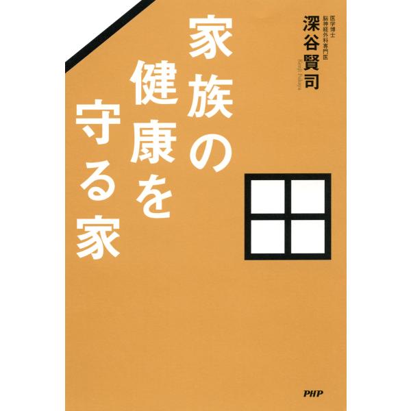 家族の健康を守る家 電子書籍版 / 著:深谷賢司