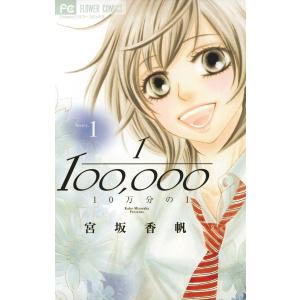 10万分の1 (1) 電子書籍版 / 宮坂香帆｜ebookjapan