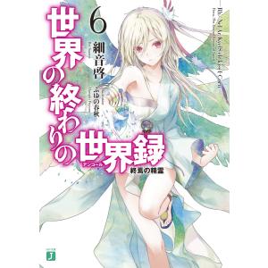 世界の終わりの世界録<アンコール> 6 終焉の精霊 電子書籍版 / 著者:細音啓 イラスト:ふゆの春秋｜ebookjapan