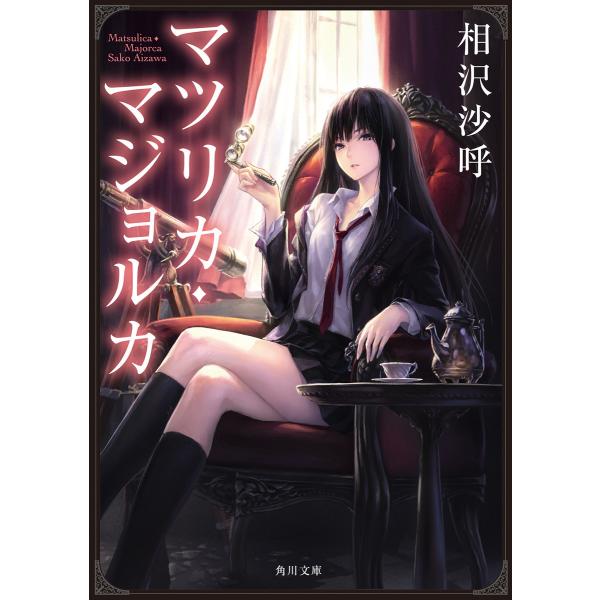 マツリカ・マジョルカ 電子書籍版 / 著者:相沢沙呼