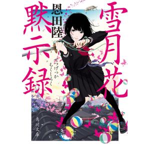 雪月花黙示録 電子書籍版 / 著者:恩田陸｜ebookjapan