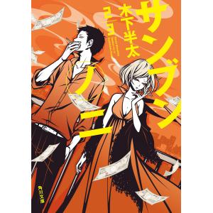 人狼サバイバル 〔23〕/甘雪こおり/himesuz : bookfanプレミアム
