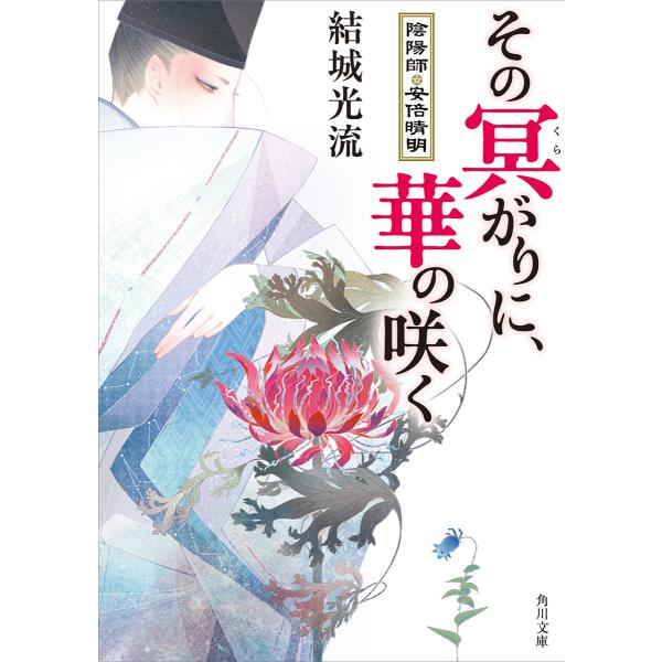 その冥がりに、華の咲く 陰陽師・安倍晴明 電子書籍版 / 著者:結城光流 イラスト:伊東七つ生