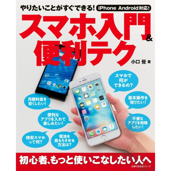 スマホ入門&amp;便利テク 電子書籍版 / 小口 覺