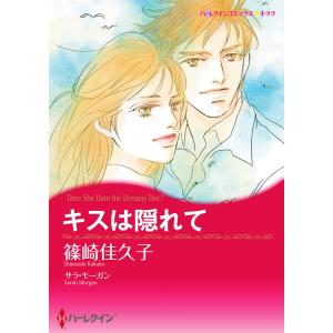 キスは隠れて 電子書籍版 / 篠崎佳久子 原作:サラ・モーガン｜ebookjapan