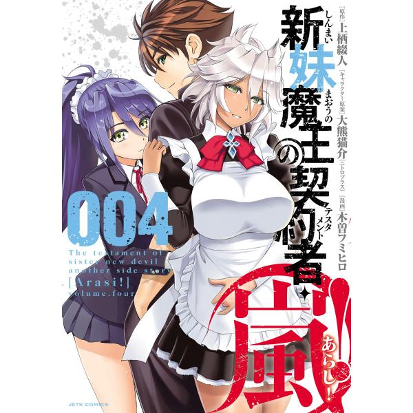 新妹魔王の契約者・嵐! (4) 電子書籍版 / 木曽フミヒロ 上栖綴人/原作 大熊猫介(ニトロプラス...