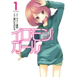 イロモンガール (1) 電子書籍版 / 瀬口たかひろ ラリー遠田/原作｜ebookjapan