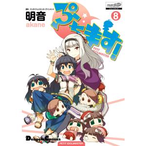 ぷちます!(8) 電子書籍版 / 作画:明音 原作:バンダイナムコエンターテインメント｜ebookjapan