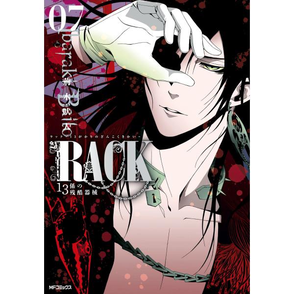 RACK―13係の残酷器械― (7) 電子書籍版 / 著者:荊木吠人