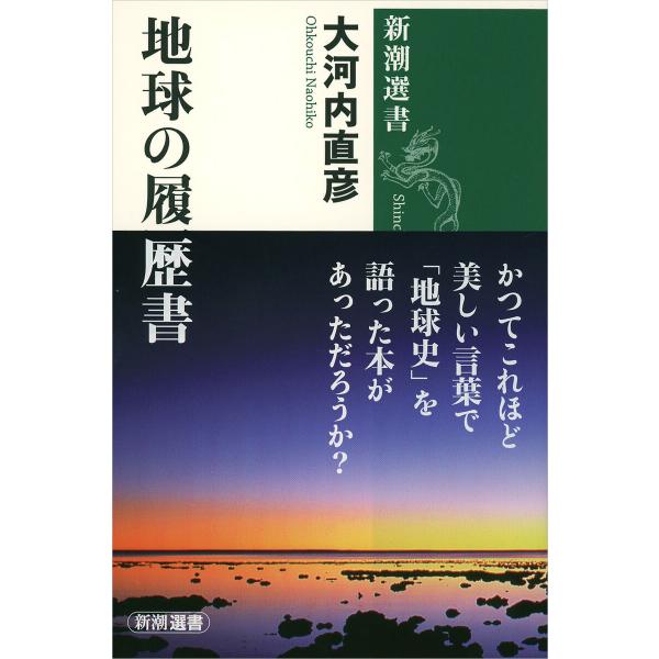 地球の履歴書(新潮選書) 電子書籍版 / 大河内直彦