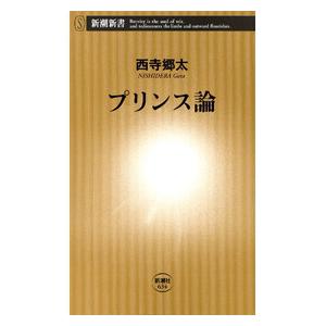 プリンス論(新潮新書) 電子書籍版 / 西寺郷太