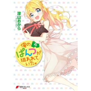 俺のぱんつが狙われていた。(4) 電子書籍版 / 著者:深山おから｜ebookjapan