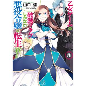 乙女ゲームの破滅フラグしかない悪役令嬢に転生してしまった… (3) 電子書籍版 / 山口悟 イラスト:ひだかなみ｜ebookjapan