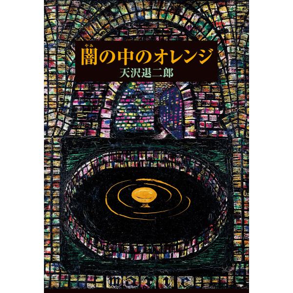 闇の中のオレンジ 電子書籍版 / 天沢退二郎