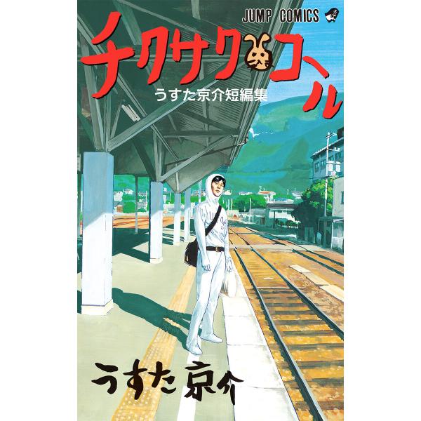 チクサクコール うすた京介短編集 電子書籍版 / うすた京介