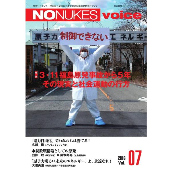 増刊 月刊紙の爆弾 NO NUKES voice vol.7 電子書籍版 / 増刊 月刊紙の爆弾編集...