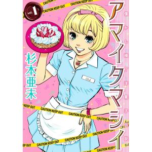 アマイタマシイ 〜懐かし横丁洋菓子伝説〜 (1) 電子書籍版 / 杉本亜未 集英社　ヤングジャンプコミックスの商品画像