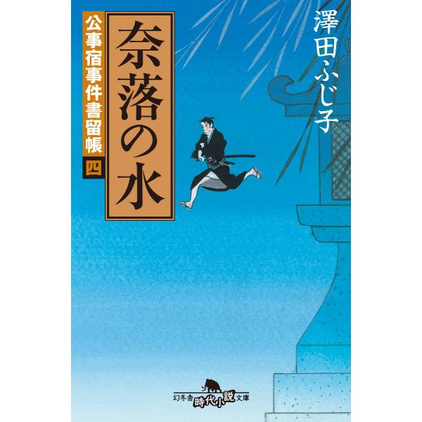 公事宿事件書留帳四 奈落の水 電子書籍版 / 著:澤田ふじ子