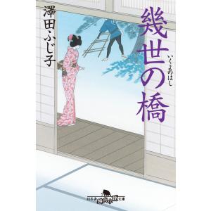 幾世の橋 電子書籍版 / 著:澤田ふじ子｜ebookjapan