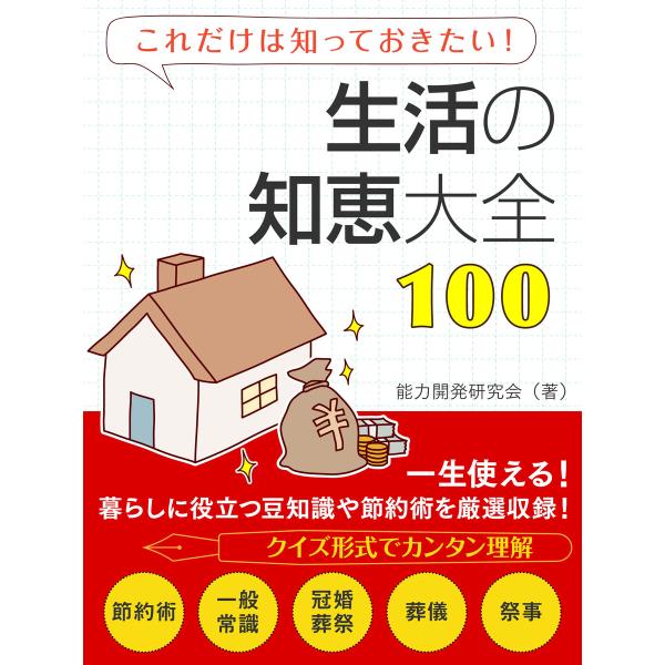 生活の知恵大全100 電子書籍版 / 著:能力開発研究会