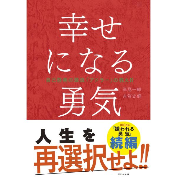 幸せになる勇気 電子書籍版 / 岸見一郎/古賀史健