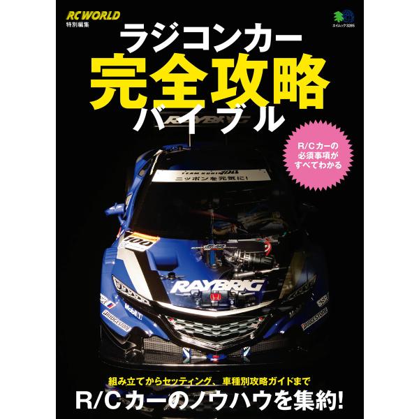 エイ出版社のRCムック ラジコンカー完全攻略バイブル 電子書籍版 / エイ出版社のRCムック編集部