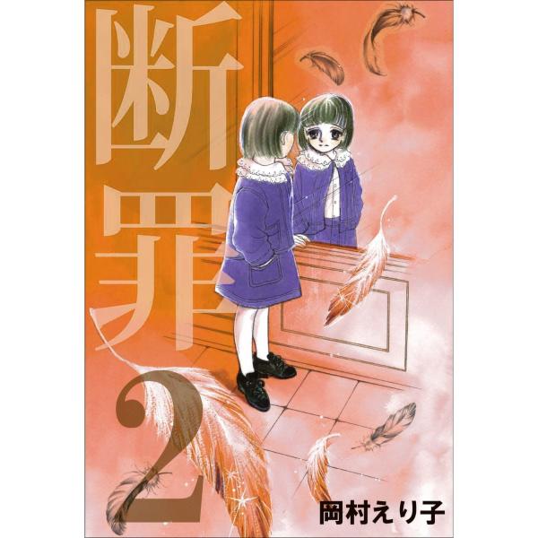 断罪 (2) 電子書籍版 / 岡村えり子